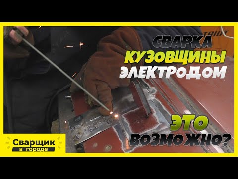 Видео: Сварка кузовщины электродом! / Возможно ли избежать деформации?