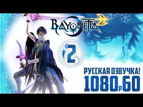 Видео: Bayonetta 2 прохождение на русском | Глава 2 - Воспоминание Времени