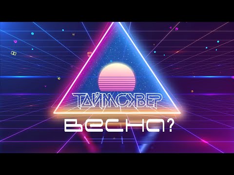 Видео: ТАйМСКВЕР - Весна? (Official lyric video)