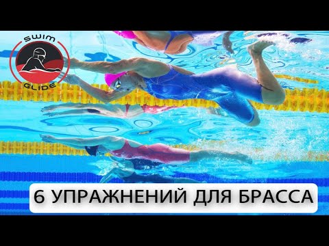 Видео: Лучшие упражнения для брасса | Техника выполнения