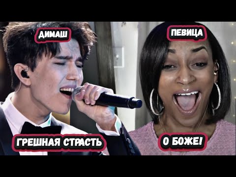 Видео: ОН МАСТЕР! Первая реакция МОЩНОЙ ВОКАЛИСТКИ на ДИМАША с песней ГРЕШНАЯ СТРАСТЬ
