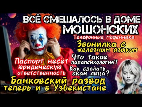 Видео: Клоуны. Подборка лучших разговоров с телефонными мошенниками / Антимошенники / скам / Веста 
