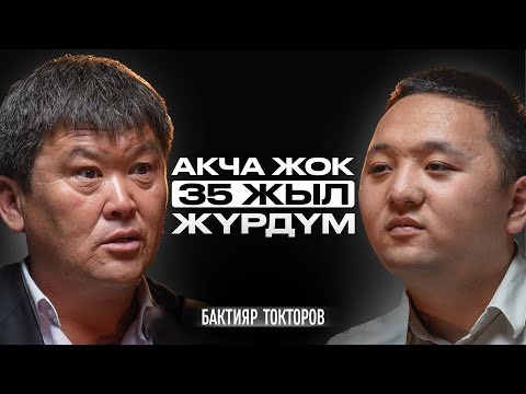 Видео: Баарына жеткенден кийин жашоо бүтүп калгандай… | Бактияр Токторов | Накта Подкаст