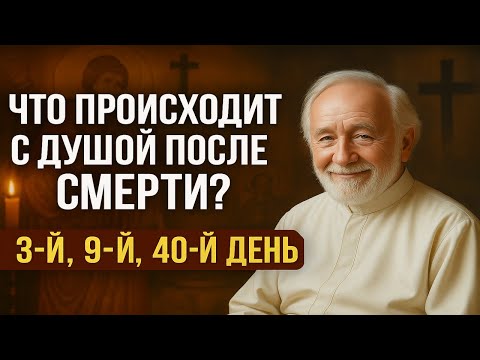 Видео: ЧТО ПРОИСХОДИТ С ДУШОЙ ПОСЛЕ СМЕРТИ  Ответ священника, которого вы не ожидали