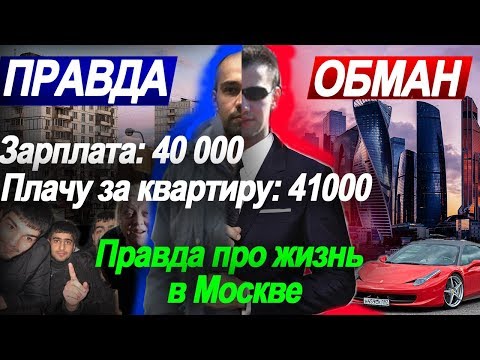 Видео: Реальные зарплаты в Москве | Вся правда про жизнь и переезд в Москву | Мой опыт