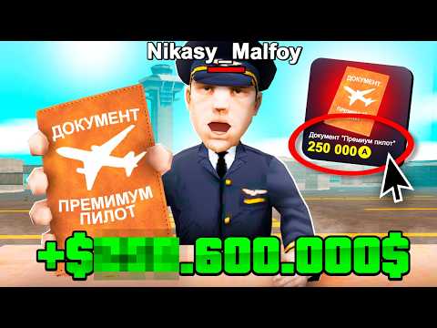 Видео: ✈️ Я Собрал ВСЕ Бонусы ПИЛОТА! Лучший Заработок на Аризона РП! (Arizona RP в GTA SAMP)