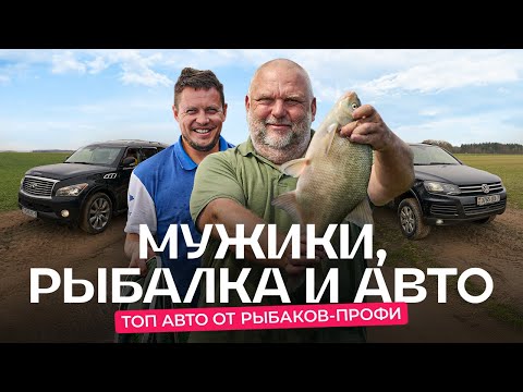 Видео: ТОП авто для рыбалки. Интервью с Нормундом Грабовскис и Юрием Лисовским @salmobelarus