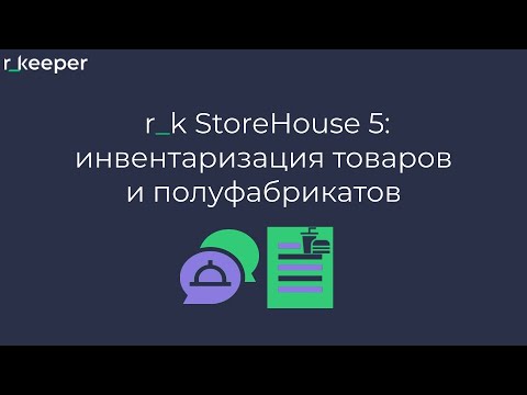 Видео: r_k StoreHouse V5: инвентаризация товаров и полуфабрикатов