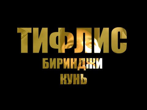 Видео: ТИФЛИС (Биринджи кунь) / TİFLİS (Birinci kün)