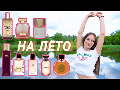 Видео: ЛЕТНИЕ ПАРФЮМЫ #летние парфюмы