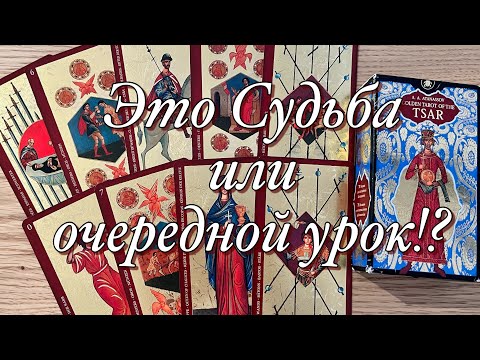 Видео: 💯КАКОВ БЫЛ ЗАМЫСЕЛ ВСЕЛЕННОЙ ДЛЯ ВАШЕЙ ПАРЫ⁉️КАКИЕ УРОКИ ВЫ ДОЛЖНЫ БЫЛИ ПРОЙТИ, ЧТО ПРОРАБОТАТЬ⁉️