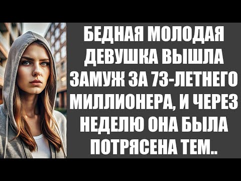 Видео: БЕДНАЯ МОЛОДАЯ ДЕВУШКА ВЫШЛА ЗАМУЖ ЗА 73 ЛЕТНЕГО МИЛЛИОНЕРА, И ЧЕРЕЗ НЕДЕЛЮ ОНА БЫЛА ПОТРЯСЕНА ТЕМ