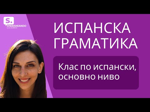 Видео: Клас по испански, основно ниво. За тези които започвате да учите испански