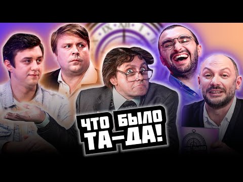 Видео: ЧТО БЫЛО ТА-ДА! #2