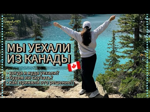 Видео: МЫ УЕХАЛИ ИЗ КАНАДЫ🇨🇦 ПОЧЕМУ И КУДА УЕХАЛИ? ЧЕМ СЕЙЧАС ЗАНИМАЕМСЯ?