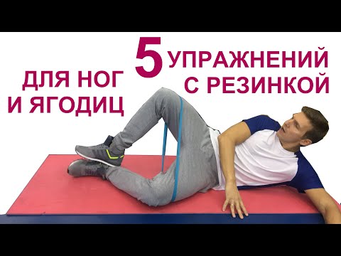 Видео: 5 упражнений с резинкой для ног и ягодиц - Комплекс упражнений с резинкой - Упражнения с резинкой