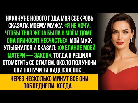 Видео: «Не хочу видеть твою жену, она приносит несчастье», — сказала свекровь. Я улыбнулась, но в полночь…