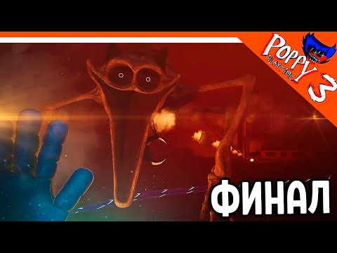 Видео: 🌟 ФИНАЛ - КОНЦОВКА POPPY PLAYTIME 3 ГЛАВА ПРОХОЖДЕНИЕ 🔥 Poppy Playtime Chapter 3