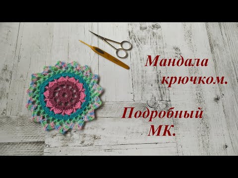 Видео: Мандала крючком. Оберег. Подробный МК.