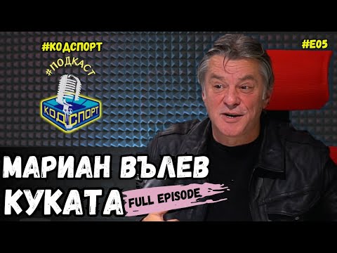 Видео: 🎙Мариан Вълев - Куката: Пазих Стоичков с калашник (#Кодспорт #подкаст)