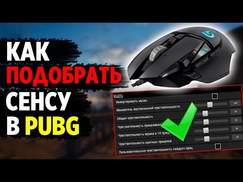 Видео: КАК ПОДОБРАТЬ ПРАВИЛЬНУЮ СЕНСУ В PUBG? ЛИЧНЫЙ ОПЫТ ПОСЛЕ 2к+ ЧАСОВ А ТАКЖЕ МНЕНИЯ ПРО ИГРОКОВ!