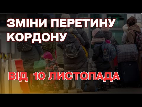 Видео: Тотальний контроль - Зміни перетину кордону з 10 листопада