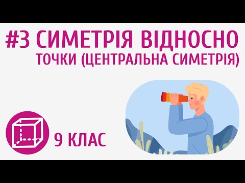 Видео: Симетрія відносно точки (центральна симетрія) #3