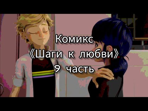 Видео: Комикс 《Шаги к любви》 9 часть