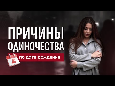 Видео: Как найти отношения? 9 причин одиночества. Разбор по дате рождения.