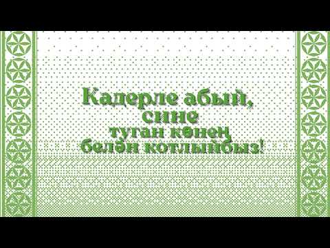 Видео: Туган көнең белән, абый!