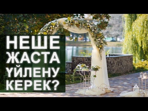 Видео: Ерте үйлену ерсі емес...