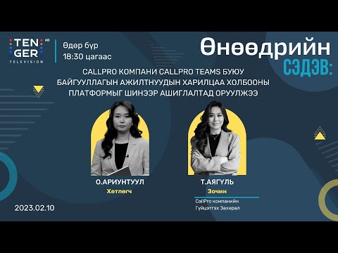 Видео: CALLPRO КОМПАНИ БАЙГУУЛЛАГЫН АЖИЛТНУУДЫН ХАРИЛЦАА ХОЛБООНЫ ПЛАТФОРМЫГ АШИГЛАЛТАД ОРУУЛЛАА | Т.АЯГҮЛЬ