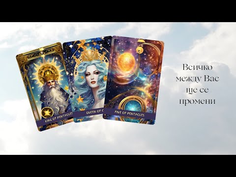 Видео: 🦋След това четене Отношенията Ви ще се преобърнат шокиращо 😇Призив за действие