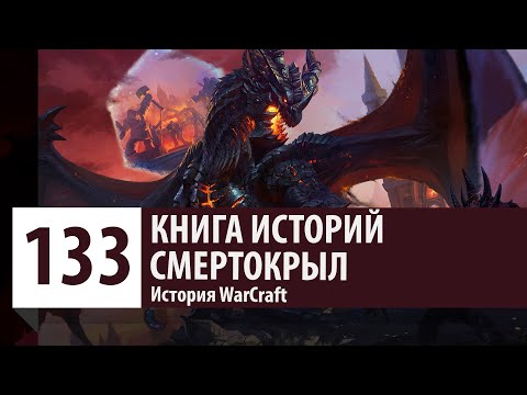 Видео: История WarCraft: Смертокрыл