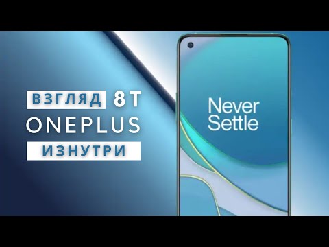 Видео: Обзор OnePlus 8T - взгляд изнутри. Топовый смарт за разумные деньги | Разборка OnePlus 8T