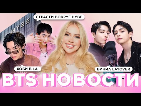 Видео: Страсти вокруг HYBE | Хоби в LA | Распаковка винила LAYOVER| Новости о BTS