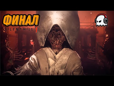 Видео: Финал SILENT HILL f #9