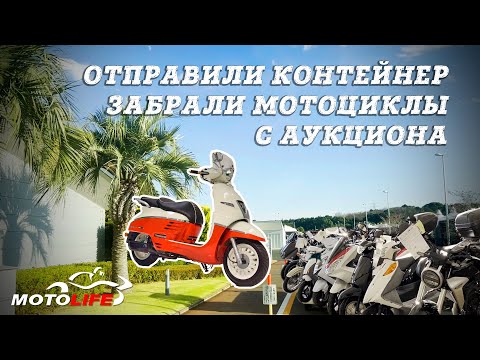 Видео: Забрали очень интересные мотоциклы с аукциона.