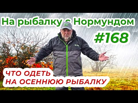 Видео: РЫБОЛОВНАЯ ОДЕЖДА ДЛЯ ОСЕНИ / На рыбалку с Нормундом #168