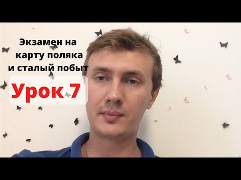 Видео: Урок 7. Вопросы на экзамен на карту поляка и сталый побыт