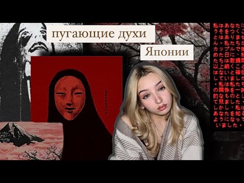 Видео: Пугающие японские существа/демоны/монстры🫣|страшные истории