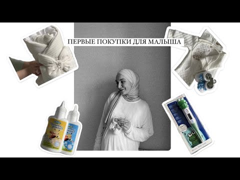 Видео: ПЕРВЫЕ ПОКУПКИ ДЛЯ МАЛЫША | РАСПАКОВКА
