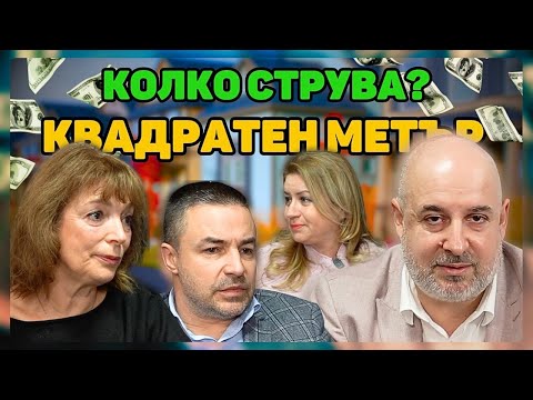 Видео: КА5 имоти: Квадратен метър - Епизод 1 "Колко струва?"