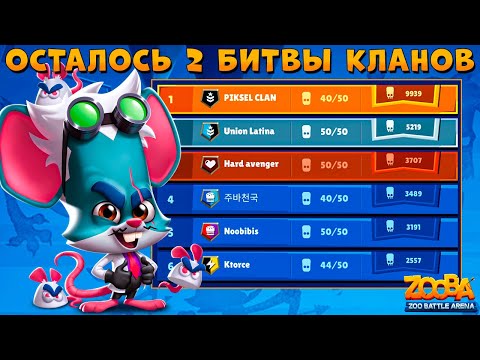 Видео: ОСТАЛОСЬ 2 БИТВЫ ДО КОНЦА КАМПАНИИ КЛАНОВ!!! УЧЕНЫЙ КРЫС ЛУИ В ИГРЕ ZOOBA