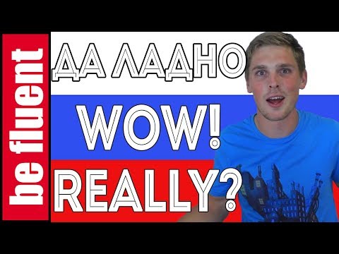 Видео: All About ДА ЛАДНО | Russian Language