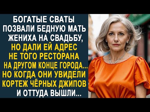 Видео: Богатые сваты позвали бедную мать жениха на свадьбу, но дали ей адрес не того ресторана...