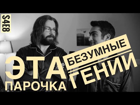 Видео: Гилфойл и Динеш прокачивают VR. Кремниевая долина 4 сезон.