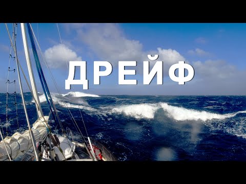 Видео: Тасманово море Дрейф. Кругосветка