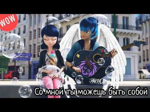 Видео: Ты самая удивительная девушка (Маринетт, Лука, Адриан)