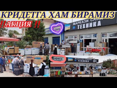 Видео: ‼️АКЦИЯ ‼️МАГАЗИН БИТОВОЙ ТЕХНИКА ДА катта акция кридетга хам бирамиз